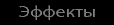 effekte