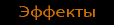 effekte