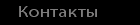 kontakt